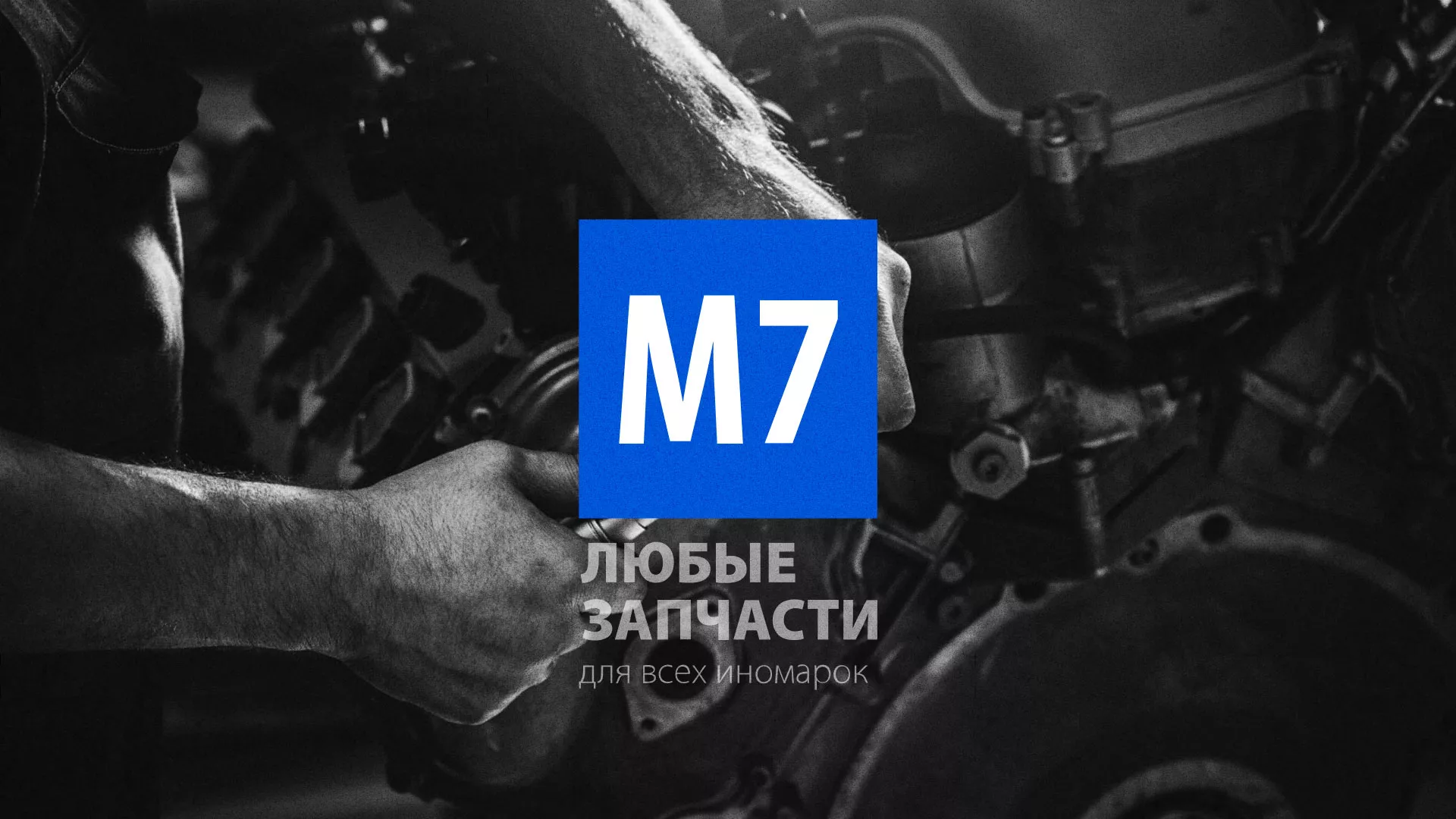 Разработка сайта магазина автозапчастей «М7» в Волосово